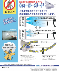 精和 ウォーターガード ＃高圧洗浄機用飛散防止カバー ＃220400 ＃洗浄