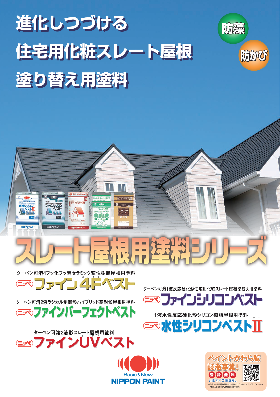 ファインシリコンベスト 15KG ＃住宅用化粧スレート屋根の塗り替え用塗料です。弱溶剤タイプの塗料です。＃日本ペイント –  塗料通販・ペンキ販売のPaintStore.JP