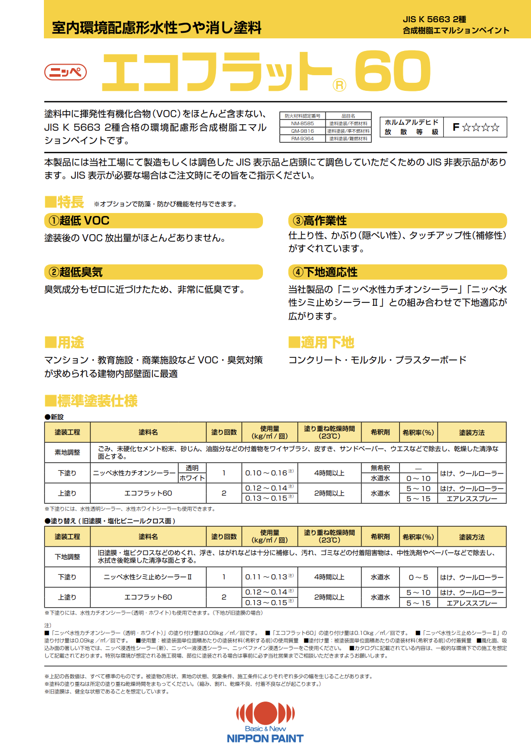 エコフラット60 ＃室内環境配慮形塗料 ＃塗料中に揮発性有機化合物(VOC