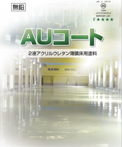 AUコート A液のみ – 塗料通販・ペンキ販売のPaintStore.JP