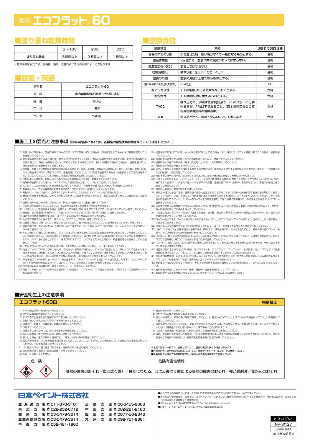 エコフラット60 ＃室内環境配慮形塗料 ＃塗料中に揮発性有機化合物(VOC