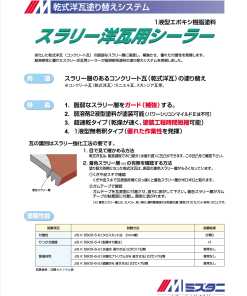 スラリー洋瓦用シーラー