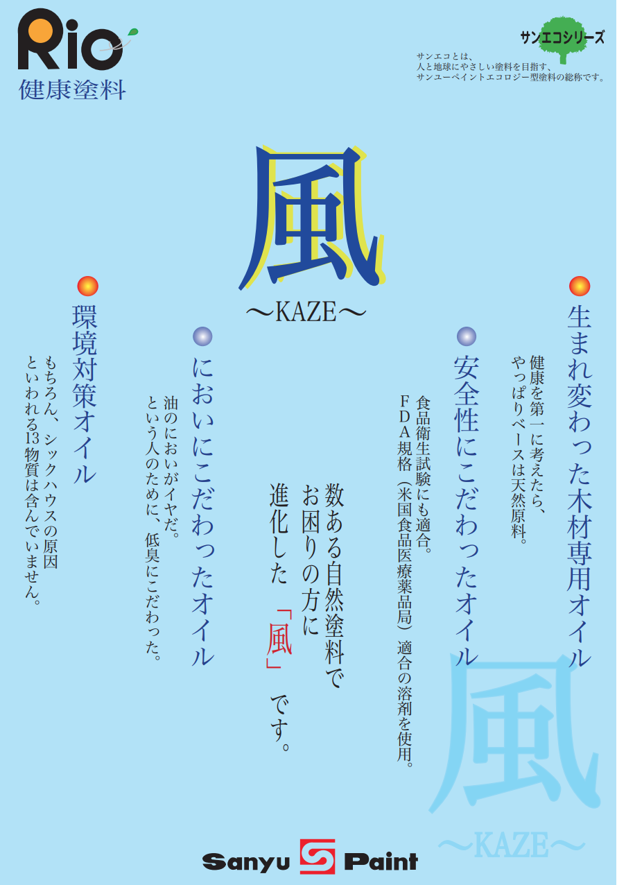 Rio KAZE-77 ワックスオイル ＃サンユーペイント ＃一般木工製品及び