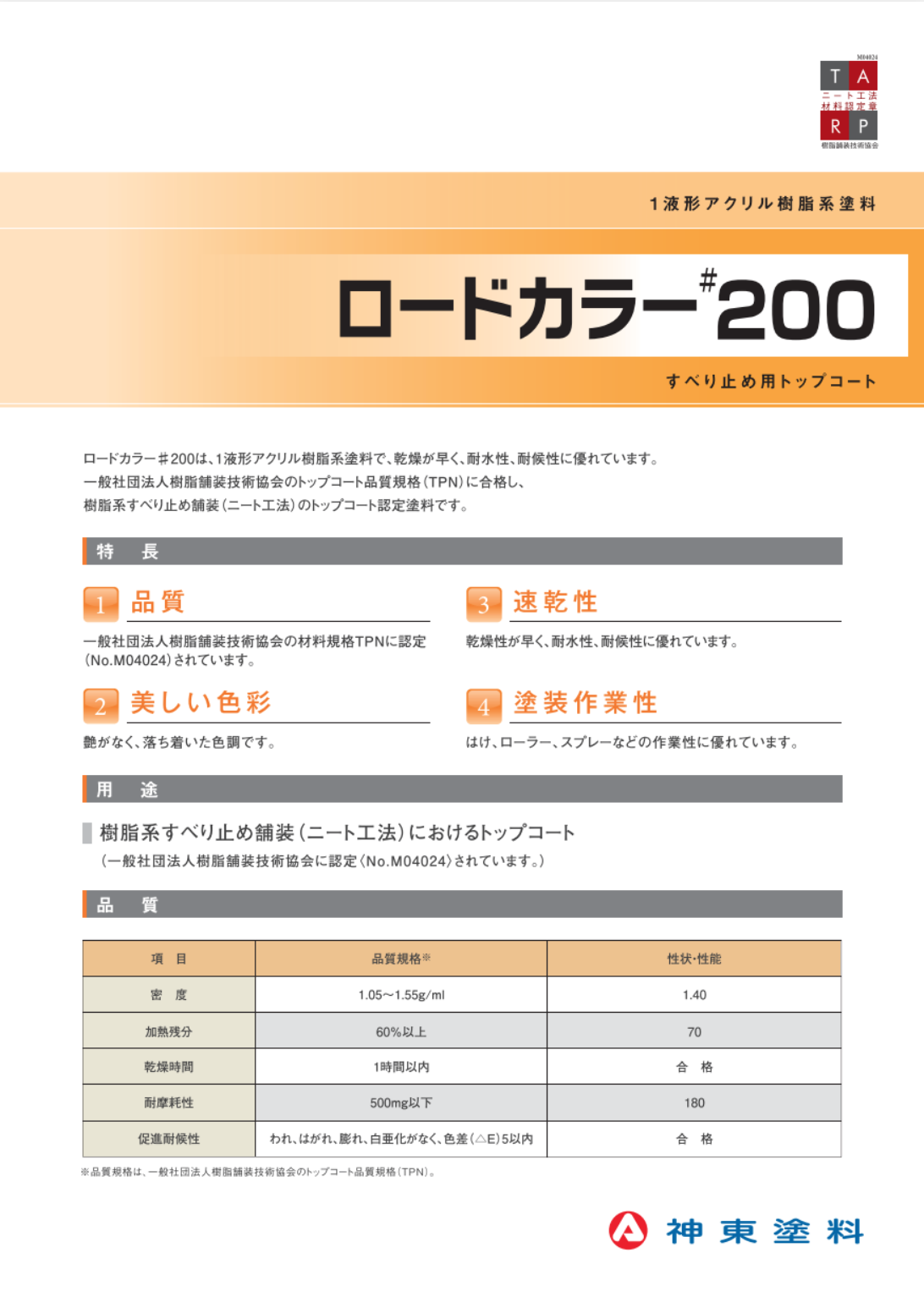 ロードカラー#200 標準色 16KG ＃神東塗料 – 塗料通販・ペンキ販売の