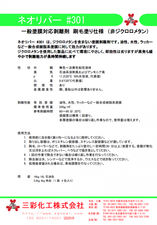 ネオリバーS-651 20kg 三彩化工 ジクロロメタン系塗膜剥離剤（浸漬