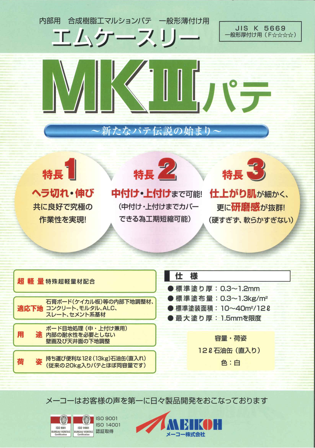 MK3パテ 12L ＃内部用 中・上付け兼用パテ ＃研磨と作業性を両立