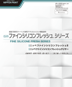 ニッペ ファインシリコンフレッシュⅡ ＃超低汚染形ターペン２液形アクリルシリコン樹脂塗料 ＃FRP貯水層外面塗装システム 弱溶剤 遮光塗料 –  塗料通販・ペンキ販売のPaintStore.JP