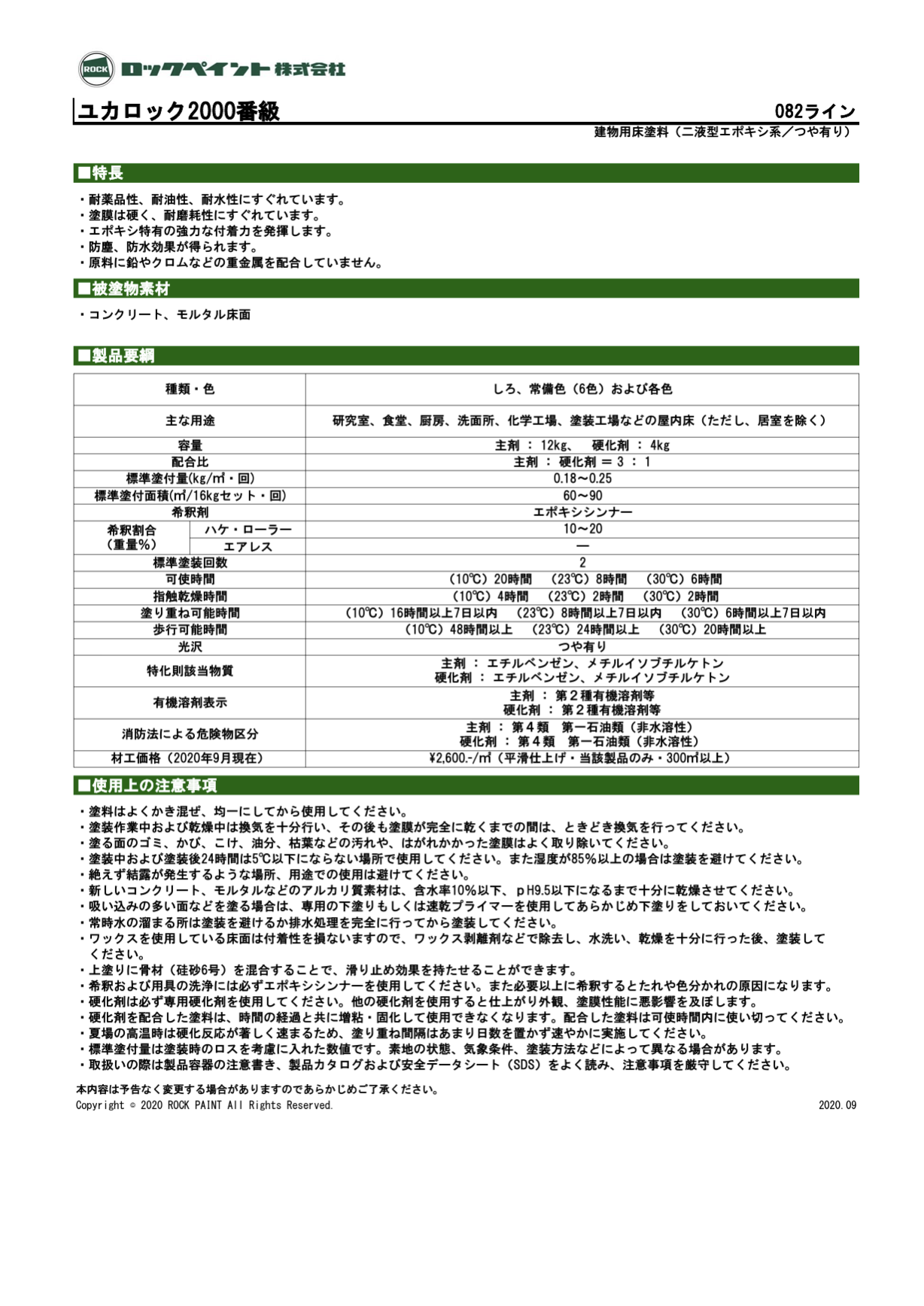 ユカロック#2000 番級 16KGセット ＃耐薬品性、耐油性、耐水性にすぐれています。＃ロックペイント – 塗料通販・ペンキ 販売のPaintStore.JP