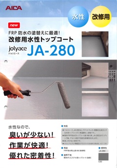 ジョリエース JA-280 グレー（C-20 ） 4.4KGセット ＃既存FRP防水の