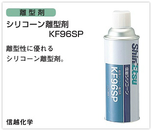 シリコーン離型剤 KF96SP 420ml – 塗料通販・ペンキ販売のPaintStore.JP