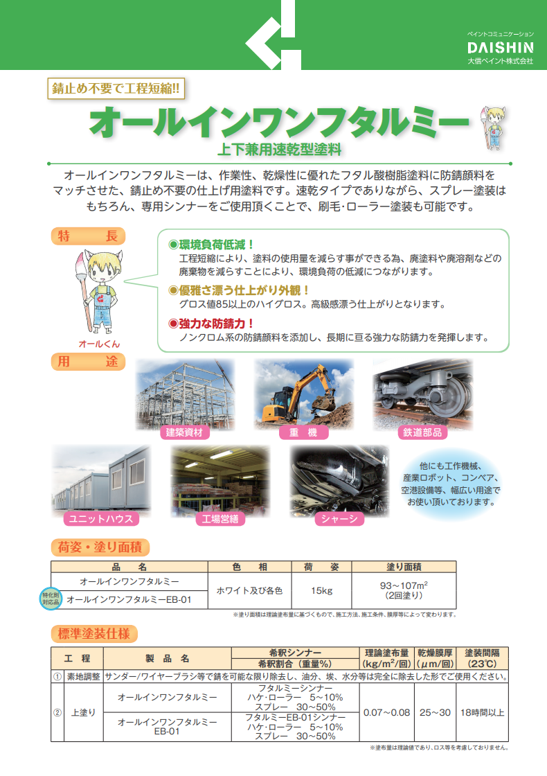 オールインワンフタルミー 白 15kg 上下兼用速乾型フタル酸樹脂系塗料 塗料通販 ペンキ販売のpaintstore Jp