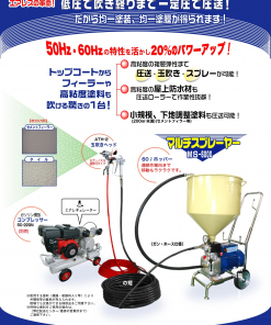 マルチスプレーヤー MS-6000 吐出量が多く安定作業。＃塗装機本体