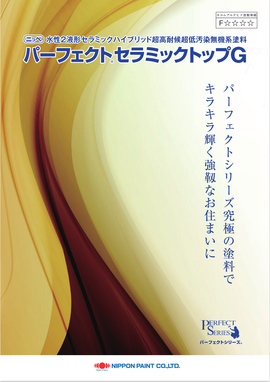 ニッペ パーフェクトセラミックトップG – 塗料通販・ペンキ販売のPaintStore.JP