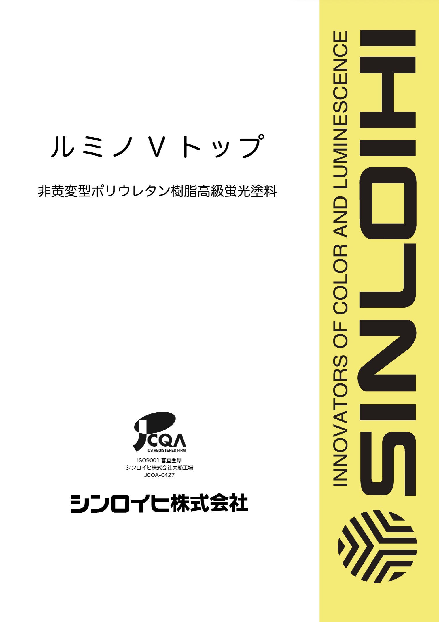 ルミノVトップ 各色 ＃非黄変型ポリウレタン樹脂高級蛍光塗料