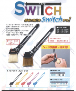 SWITCH 刷毛用 ハンドル(リング付) ヘッド交換式で経済的！ ＃大塚