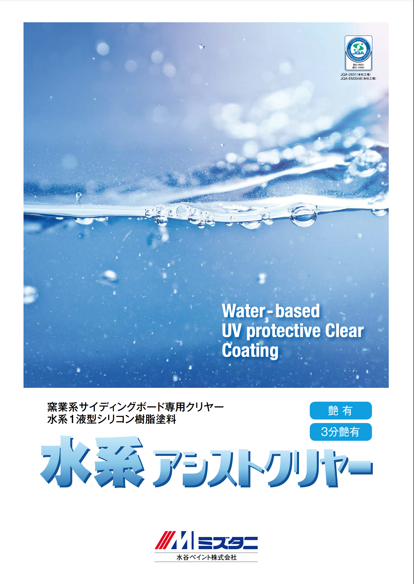 水系アシストクリヤー ＃水系1液型シリコン樹脂塗料 ＃窯業系 