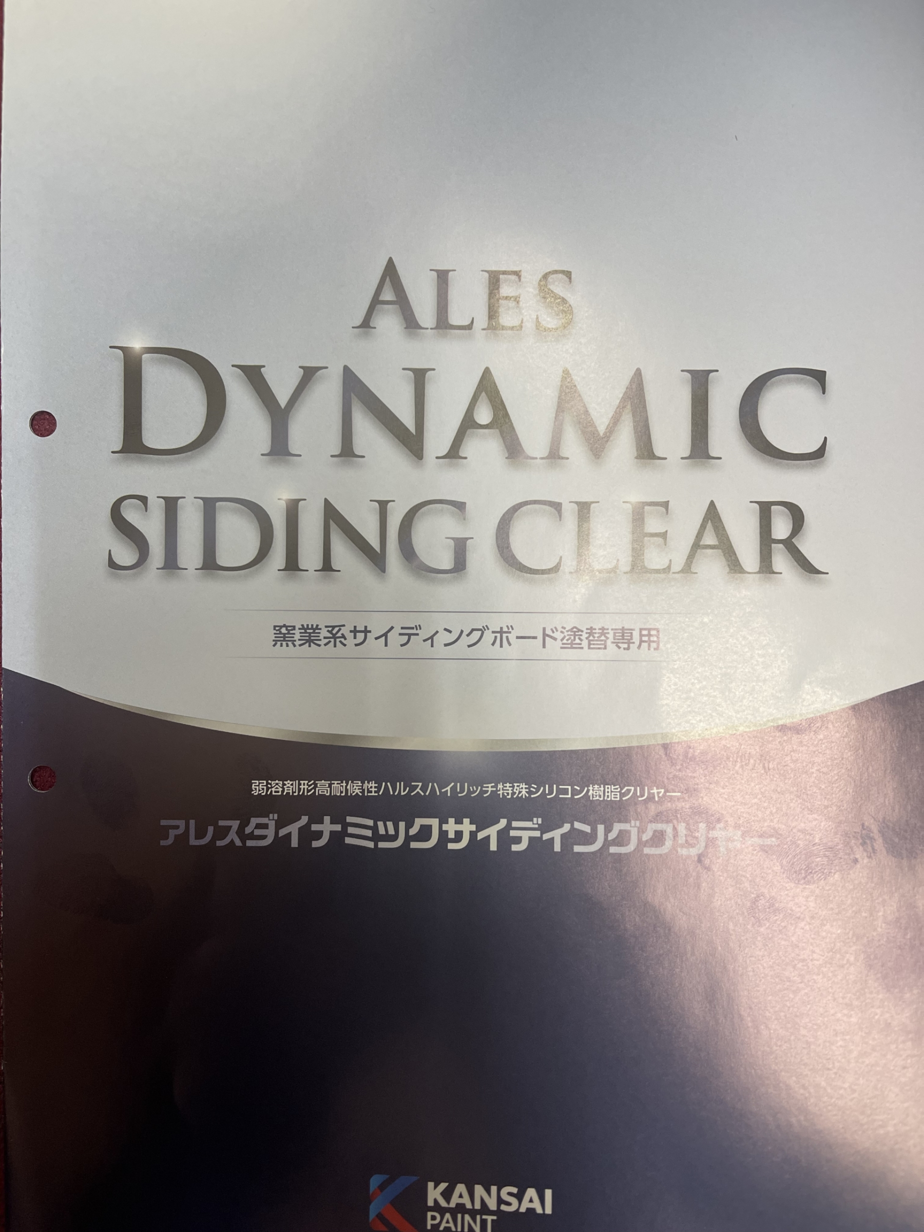 アレスダイナミックサイディングクリヤー 15KGセット ＃弱溶剤高耐候性ハルスハイリッチ特殊シリコン樹脂クリヤー ＃関西ペイント –  塗料通販・ペンキ販売のPaintStore.JP