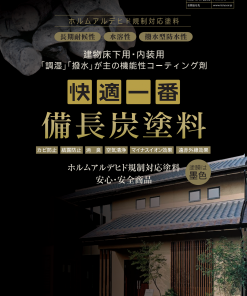 快適一番・備長炭塗料 ＃床下用・内装用 ＃備長炭の調湿効果により、木