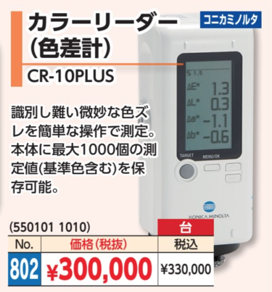 配送日指定可 コニカMINOLTA製カラーリーダーCR-10（三刺激値タイプ