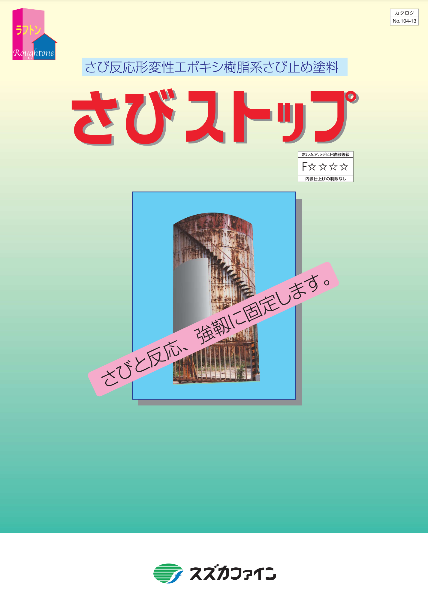 さびストップ 硬化剤のみ ＃ 溶剤2液形エポキシ樹脂系 さび止め塗料