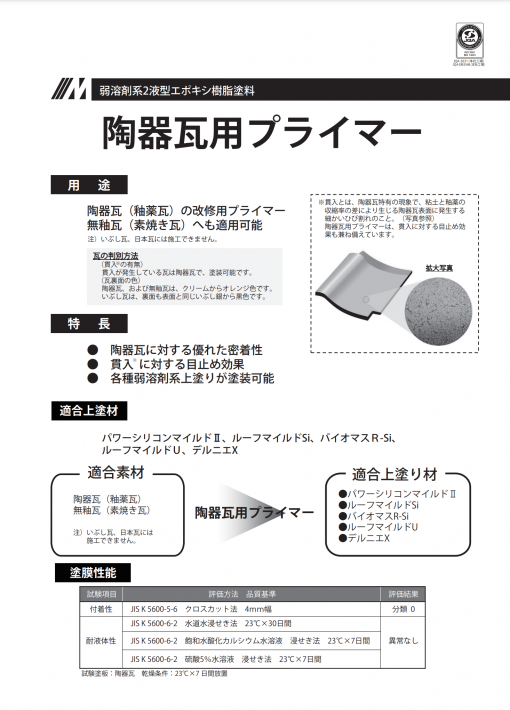 陶器瓦用プライマー