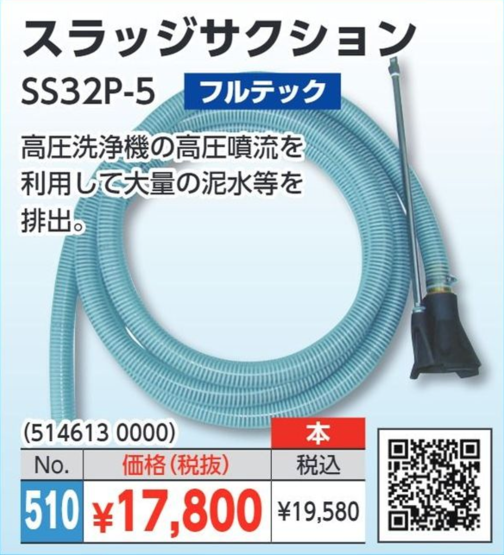 スラッジサクション SS32P-5 ＃高圧洗浄機で泥水もバキューム可能！ ＃高圧洗浄機アクセサリー – 塗料通販・ペンキ販売のPaintStore.JP