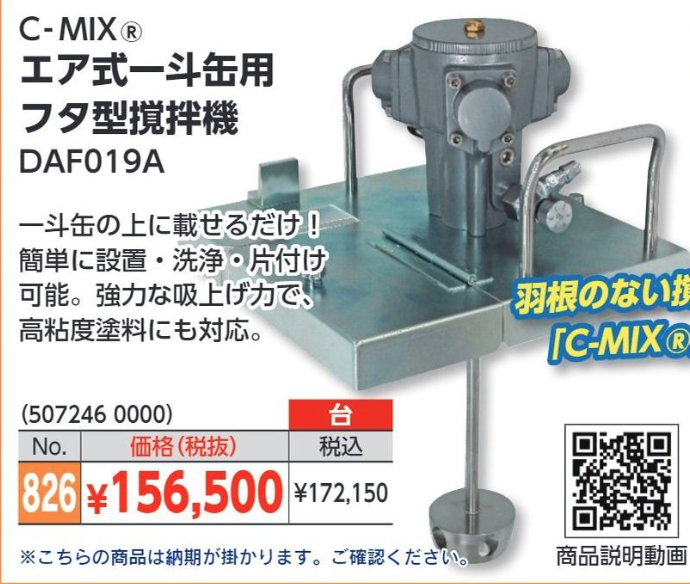 C-MIX エア式一斗缶用フタ型攪拌機 DAF019A #納期がかかりますことご