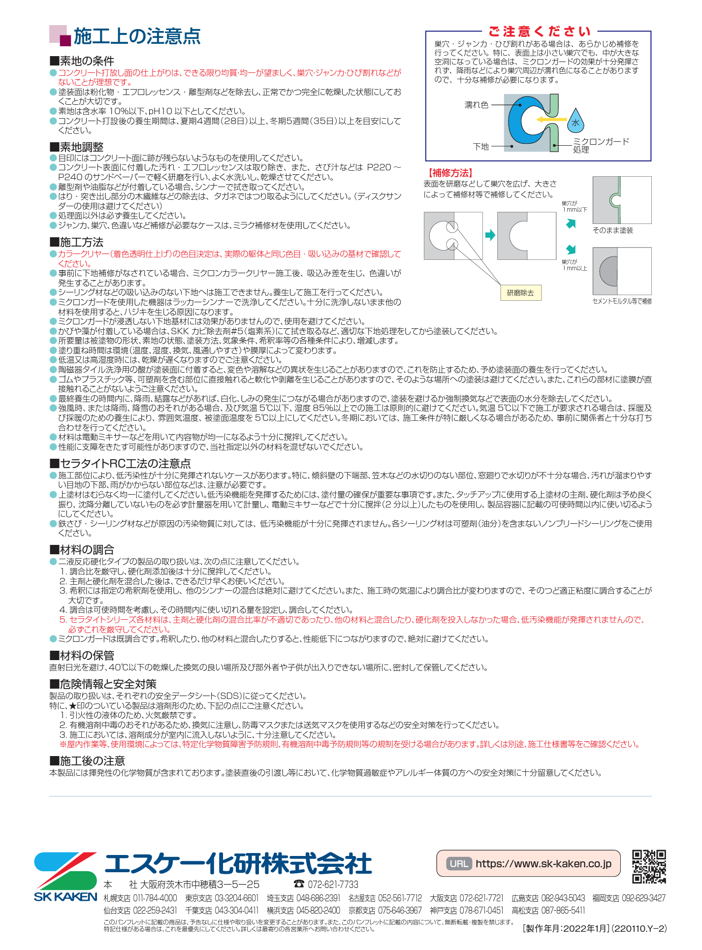 ミクロンカラークリヤー ＃コンクリート打放し保護工法 ＃エスケー化研 – 塗料通販・ペンキ販売のPaintStore.JP