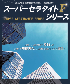 弾性スーパーセラタイトF中塗材 ＃超低汚染・超耐候無機複合ふっ素樹脂