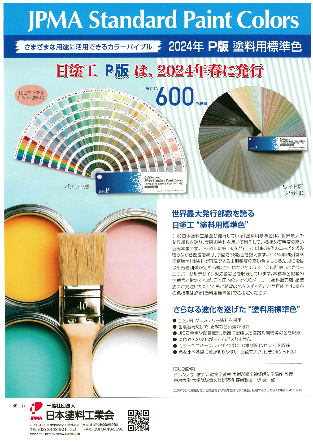 日本塗料工業会 2024年 P版 塗料用標準色見本帳 ＃2024年6月発売予定 