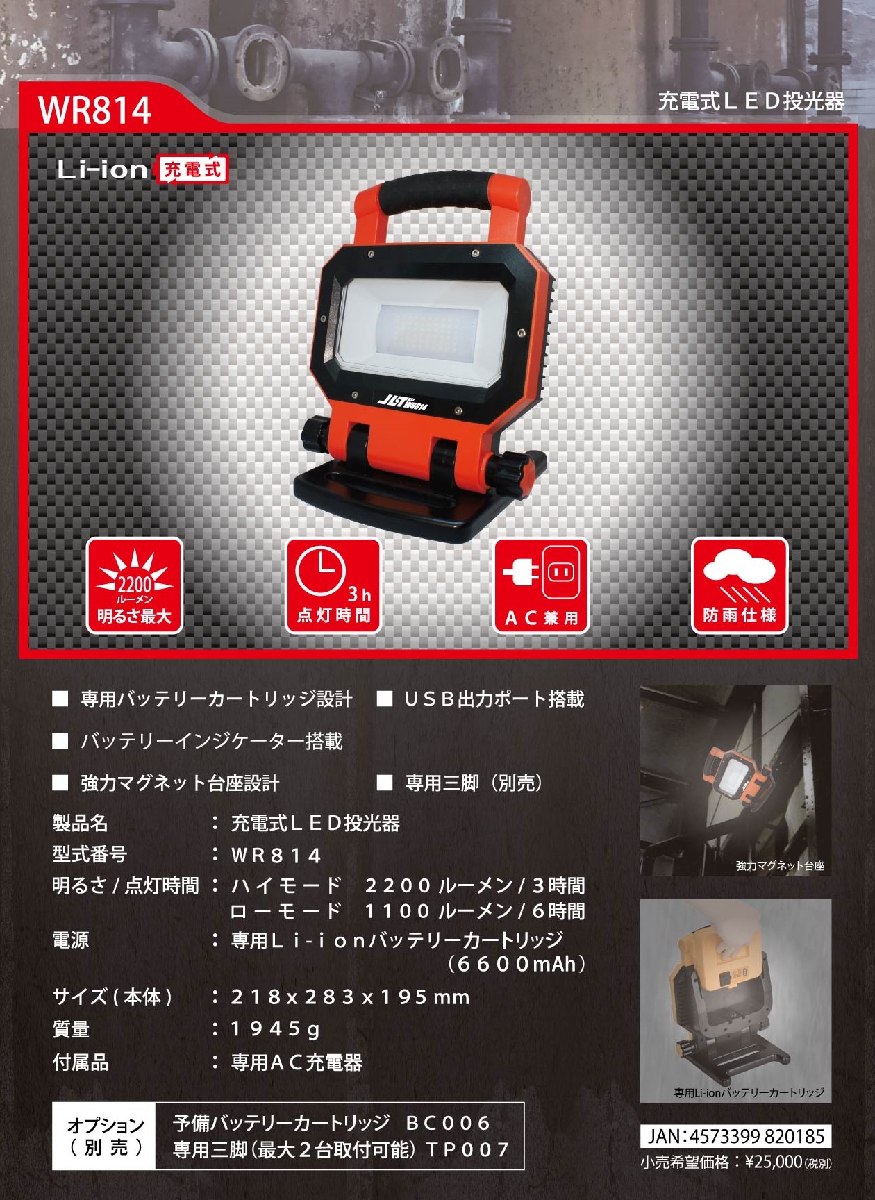 充電式 LED投光器 WR814 – 塗料通販・ペンキ販売のPaintStore.JP