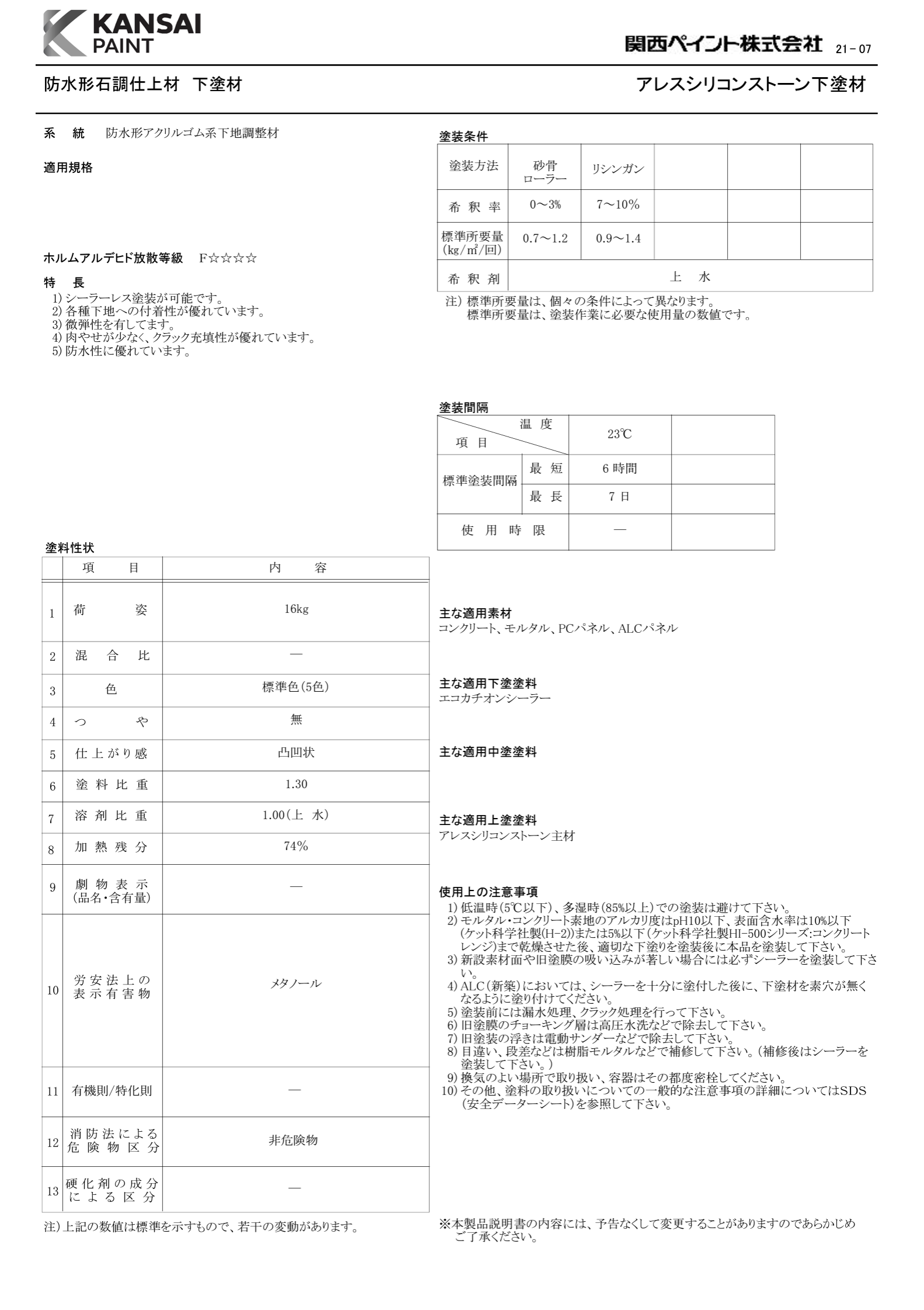 アレスシリコンストーン下塗材 ＃アクリル樹脂 ＃コンクリート、モルタル、PC、ALC ＃防水形石調仕上材「アレスシリコンストーン」用下塗  #関西ペイント – 塗料通販・ペンキ販売のPaintStore.JP