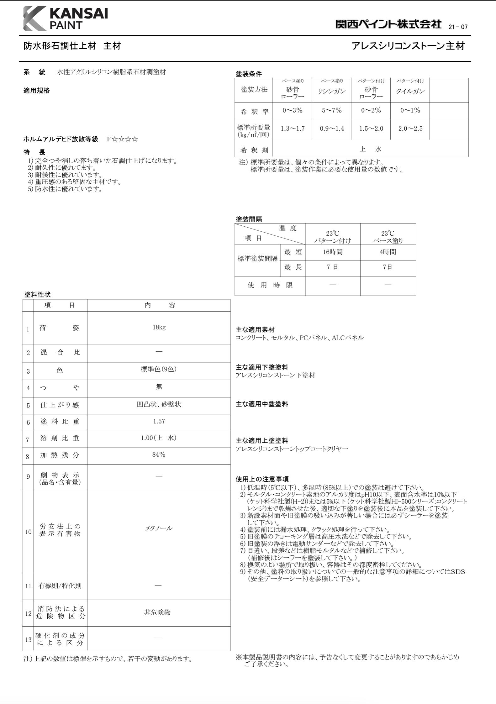 アレスシリコンストーン 主材 18KG ＃変性シリコン樹脂 ＃コンクリート、モルタル、PC、ALC ＃落ち着いた石調の仕上げ ローラー、吹付け対応可能  #関西ペイント – 塗料通販・ペンキ販売のPaintStore.JP