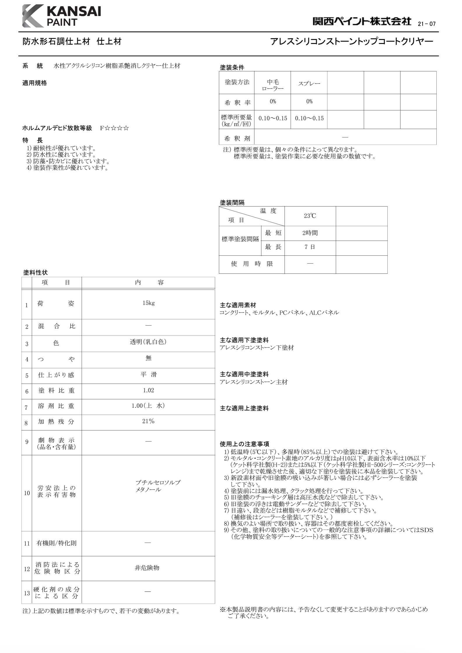 アレスシリコンストーントップコートクリヤー 15KG ＃変性シリコン樹脂 ＃コンクリート、モルタル、PC、ALC ＃防水形石調仕上材「 アレスシリコンストーン」仕上げ用クリヤー #関西ペイント – 塗料通販・ペンキ販売のPaintStore.JP