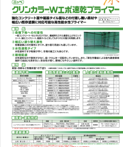 クリンカラーWエポ速乾プライマー