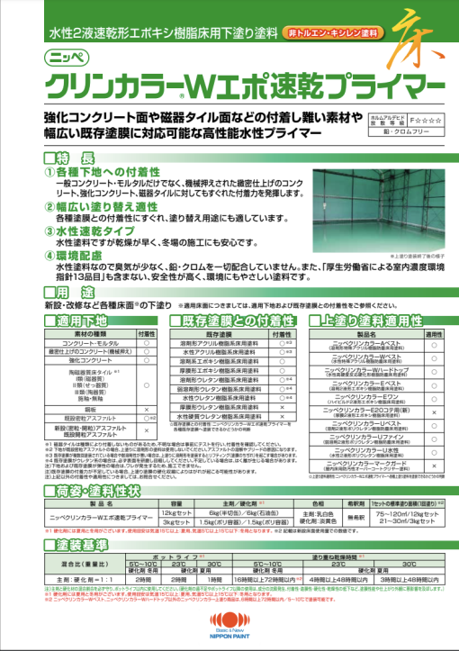 クリンカラーWエポ速乾プライマー