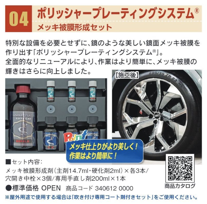 メッキ被膜形成セット U01901 ＃ポリッシャープレーティングシステム – 塗料通販・ペンキ販売のPaintStore.JP