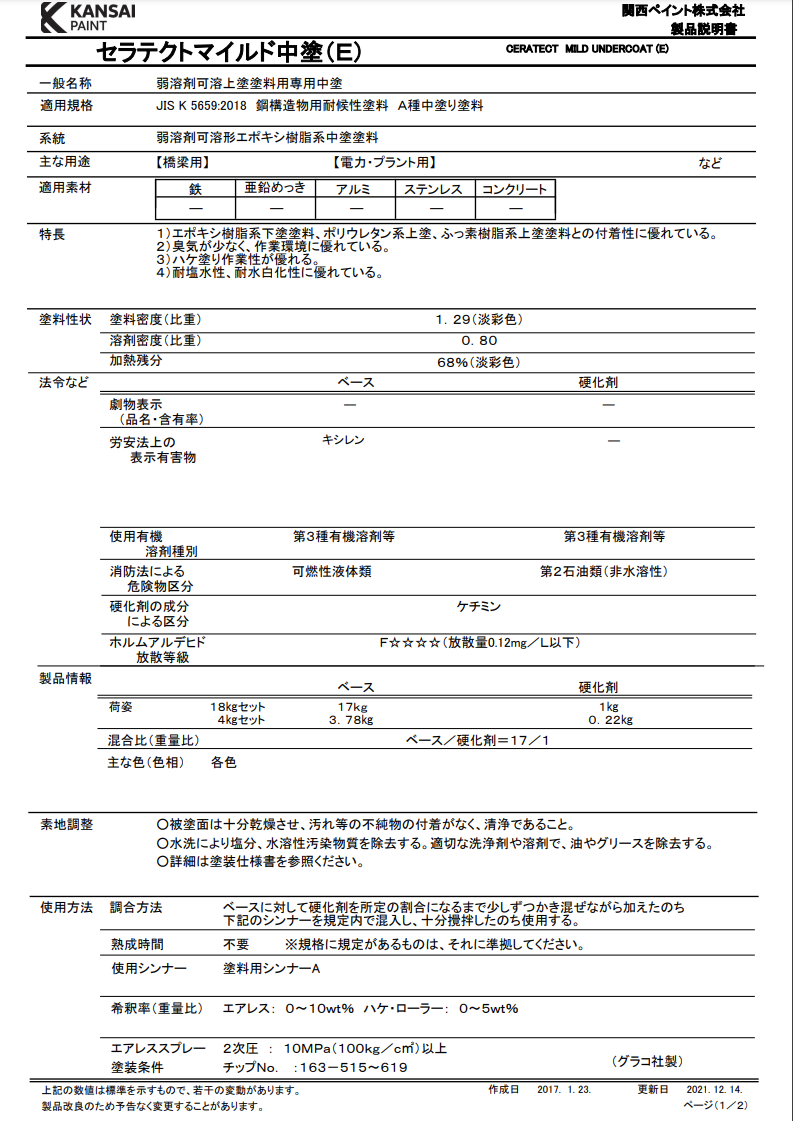 セラテクトマイルド中塗（E） 白ベース ＃弱溶剤可溶上塗塗料用専用中塗 ＃関西ペイント – 塗料通販・ペンキ販売のPaintStore.JP