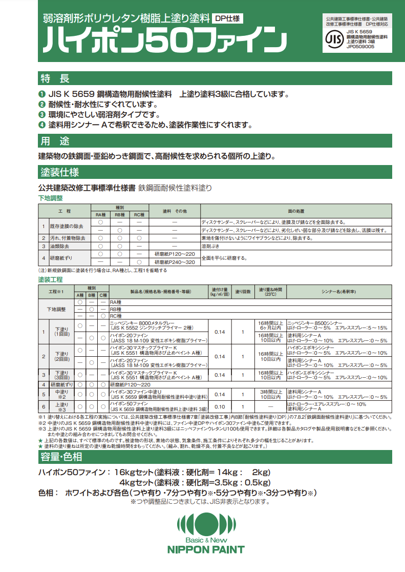 ハイポン50ファイン 白 ＃弱溶剤形ポリウレタン樹脂上塗り塗料 ＃日本ペイント – 塗料通販・ペンキ販売のPaintStore.JP