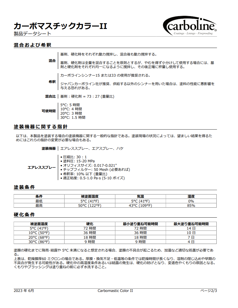 カーボマスチックカラーⅡ ＃厚膜形エポキシ樹脂塗料 ＃ジャパンカーボライン – 塗料通販・ペンキ販売のPaintStore.JP