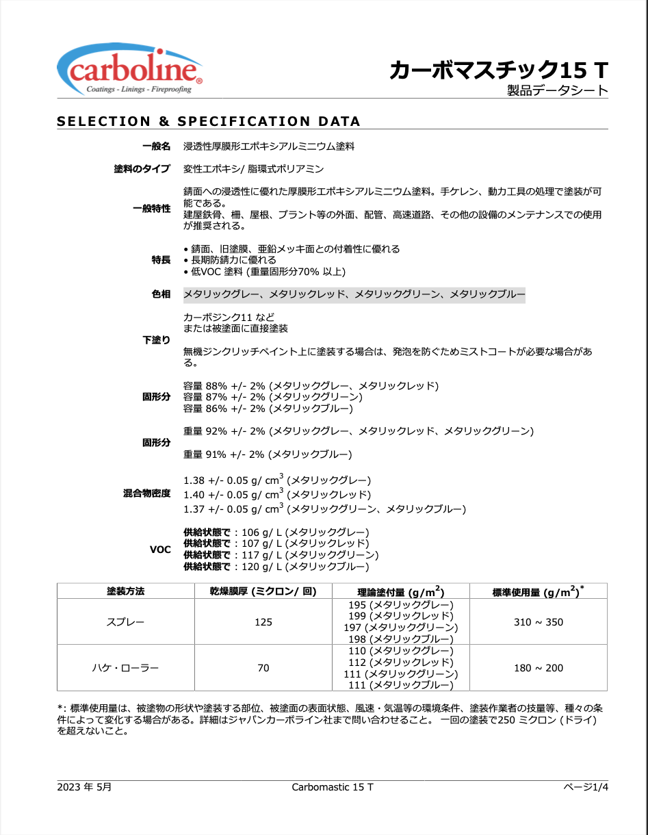 カーボマスチック15 T ＃浸透性厚膜形エポキシアルミニウム塗料 ＃ジャパンカーボライン – 塗料通販・ペンキ販売のPaintStore.JP