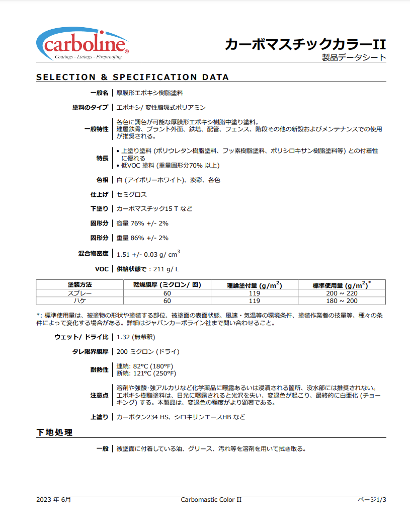 カーボマスチックカラーⅡ ＃厚膜形エポキシ樹脂塗料 ＃ジャパンカーボライン – 塗料通販・ペンキ販売のPaintStore.JP