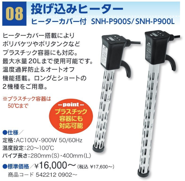 投げ込みヒーター ヒーターカバー付き SNH-P900S – 塗料通販・ペンキ