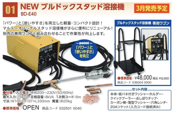 NEWブルドックスタッド 溶接機 BD-E40 ＃2024年3月発売予定 – 塗料通販