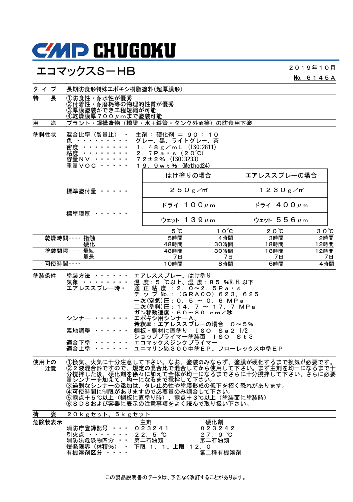 エコマックスS-HB ＃超厚膜形長期防食形特殊エポキシ樹脂塗料 ＃プラント・鋼構造物（橋梁・水圧鉄管・タンク外面等）の防食用下塗 – 塗料 通販・ペンキ販売のPaintStore.JP