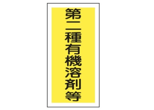 有機溶剤種別ステッカー　　　　　有機F