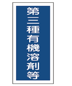 有機溶剤種別ステッカー　　　　　有機G