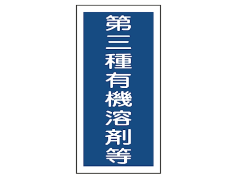 有機溶剤種別ステッカー　　　　　有機G