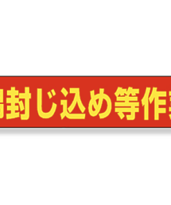 工事用看板383-48用ﾏｸﾞﾈｯﾄｽﾃｯｶｰ383-482