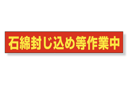 工事用看板383-48用ﾏｸﾞﾈｯﾄｽﾃｯｶｰ383-482